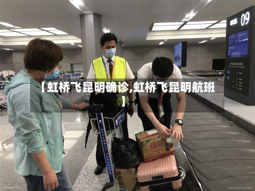 【虹桥飞昆明确诊,虹桥飞昆明航班】