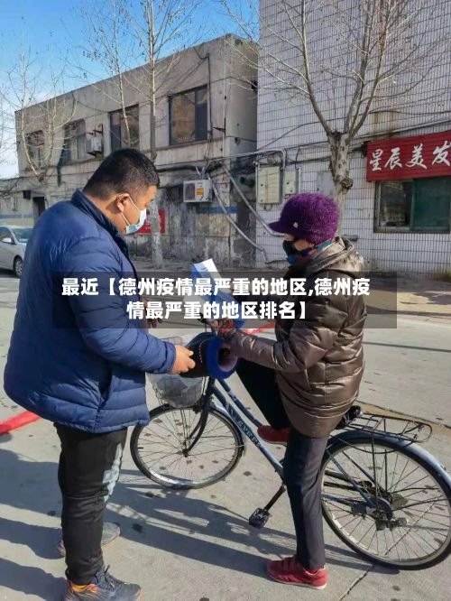 最近【德州疫情最严重的地区,德州疫情最严重的地区排名】-第3张图片