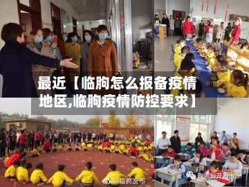 最近【临朐怎么报备疫情地区,临朐疫情防控要求】-第3张图片