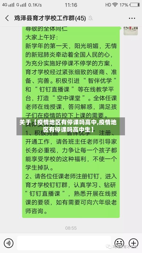 关于【疫情地区有停课吗高中,疫情地区有停课吗高中生】