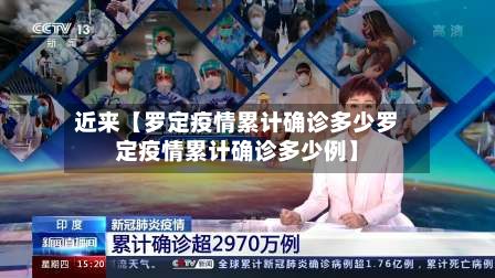 近来【罗定疫情累计确诊多少罗定疫情累计确诊多少例】
