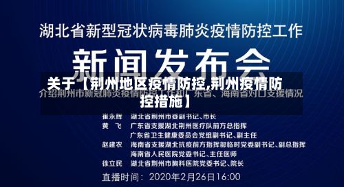 关于【荆州地区疫情防控,荆州疫情防控措施】-第1张图片