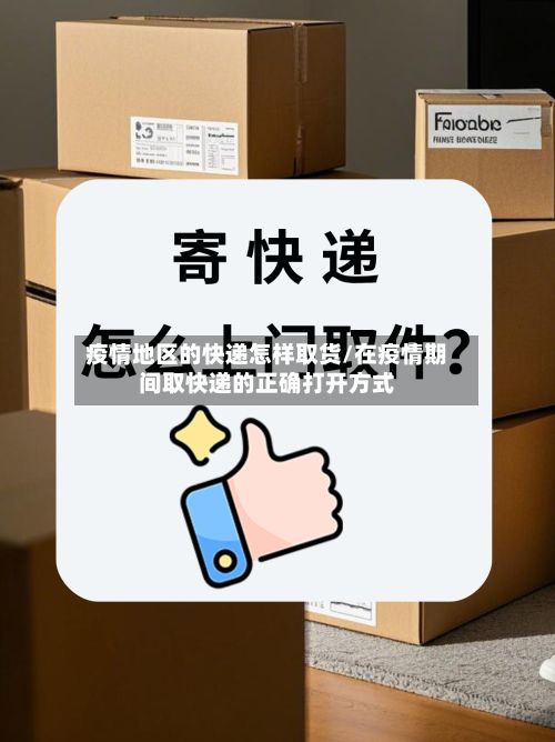 疫情地区的快递怎样取货/在疫情期间取快递的正确打开方式-第2张图片