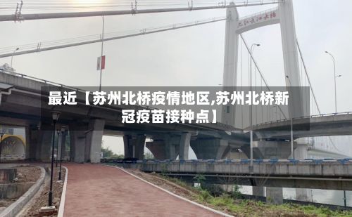 最近【苏州北桥疫情地区,苏州北桥新冠疫苗接种点】-第2张图片
