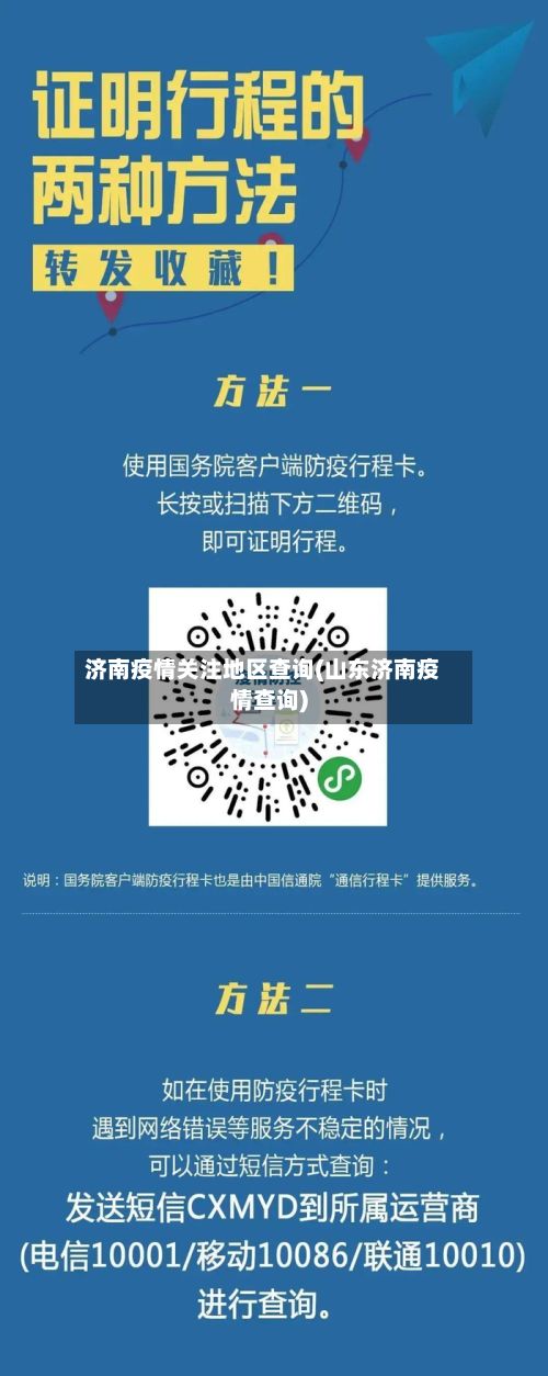 济南疫情关注地区查询(山东济南疫情查询)