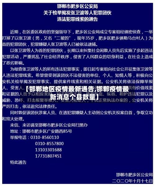 【邯郸地区疫情最新通告,邯郸疫情最新消息个县数量】