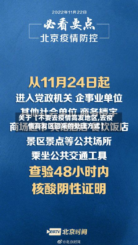 关于【不要去疫情高发地区,去疫情高发区回来的处理方式】