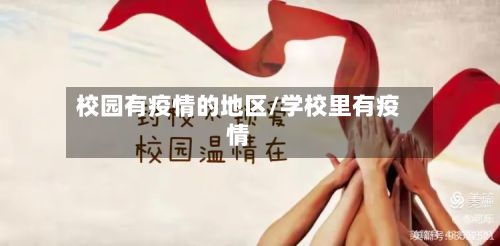 校园有疫情的地区/学校里有疫情-第2张图片