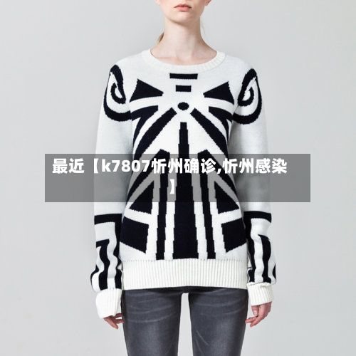 最近【k7807忻州确诊,忻州感染】-第2张图片