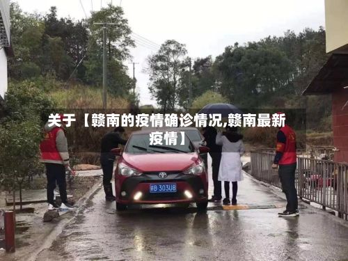 关于【赣南的疫情确诊情况,赣南最新疫情】-第2张图片