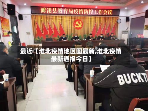 最近【淮北疫情地区图最新,淮北疫情最新通报今日】-第2张图片