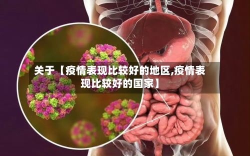 关于【疫情表现比较好的地区,疫情表现比较好的国家】-第3张图片