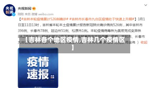 【吉林各个地区疫情,吉林几个疫情区】