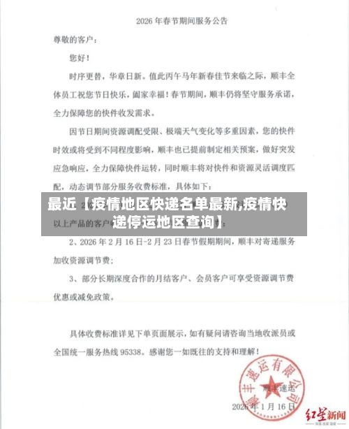 最近【疫情地区快递名单最新,疫情快递停运地区查询】