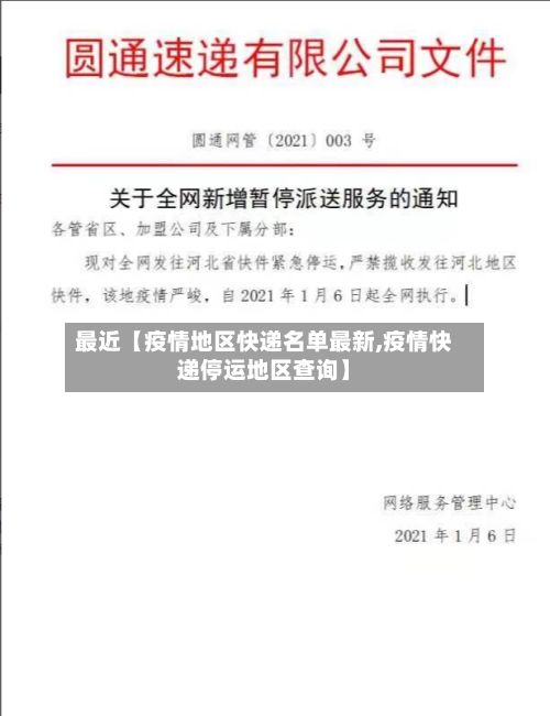最近【疫情地区快递名单最新,疫情快递停运地区查询】-第2张图片