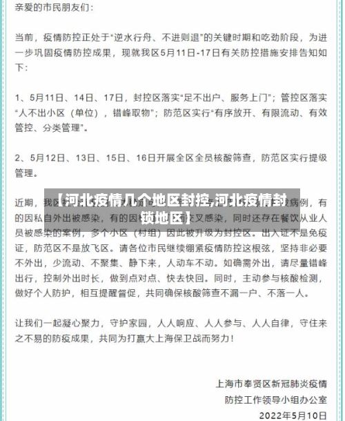 【河北疫情几个地区封控,河北疫情封锁地区】-第2张图片