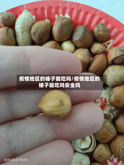 疫情地区的榛子能吃吗/疫情地区的榛子能吃吗安全吗