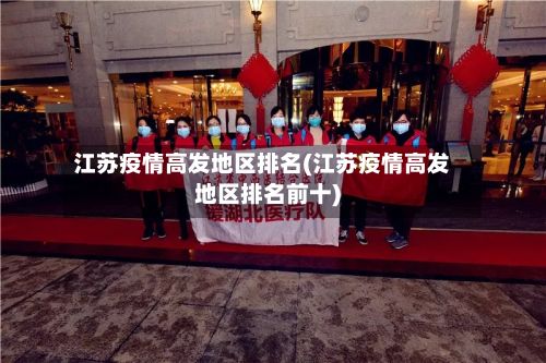 江苏疫情高发地区排名(江苏疫情高发地区排名前十)