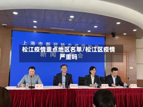 松江疫情重点地区名单/松江区疫情严重吗-第3张图片