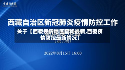 关于【西藏疫情地区查询最新,西藏疫情防控最新情况】-第2张图片