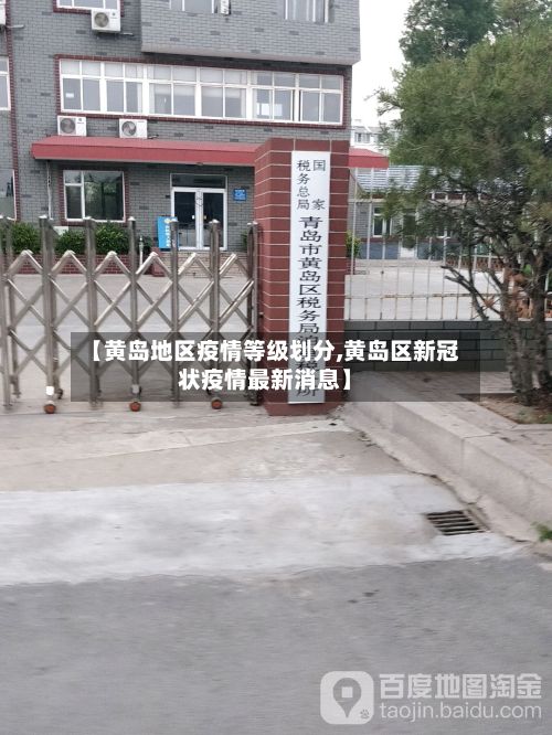 【黄岛地区疫情等级划分,黄岛区新冠状疫情最新消息】-第2张图片