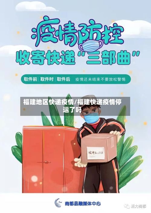 福建地区快递疫情/福建快递疫情停运了吗-第2张图片