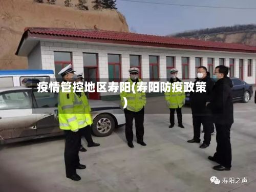 疫情管控地区寿阳(寿阳防疫政策)-第1张图片