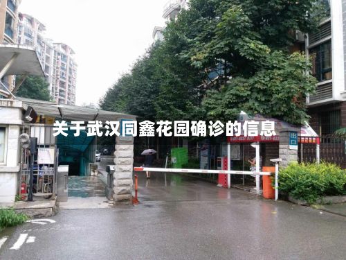 关于武汉同鑫花园确诊的信息-第2张图片