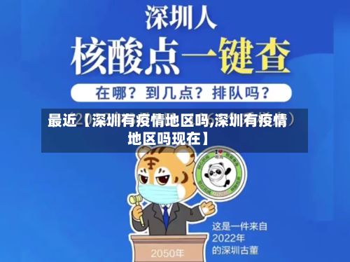 最近【深圳有疫情地区吗,深圳有疫情地区吗现在】-第3张图片