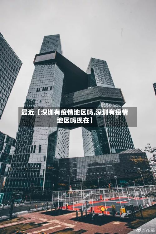 最近【深圳有疫情地区吗,深圳有疫情地区吗现在】-第2张图片