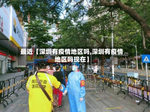 最近【深圳有疫情地区吗,深圳有疫情地区吗现在】
