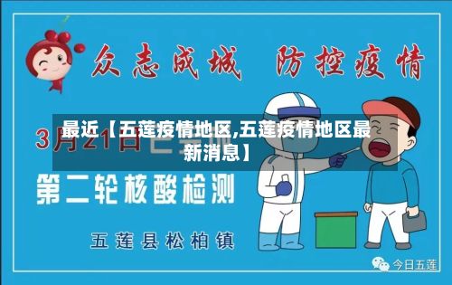 最近【五莲疫情地区,五莲疫情地区最新消息】-第2张图片