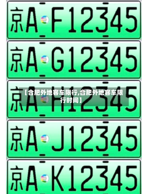 【合肥外地客车限行,合肥外地客车限行时间】