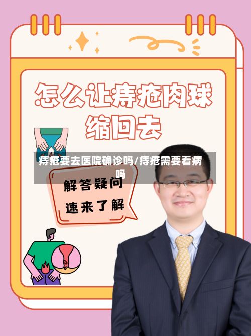 痔疮要去医院确诊吗/痔疮需要看病吗-第3张图片