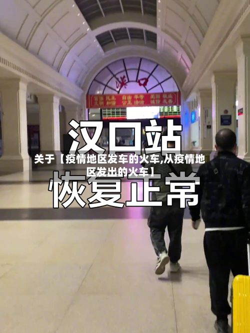 关于【疫情地区发车的火车,从疫情地区发出的火车】-第3张图片