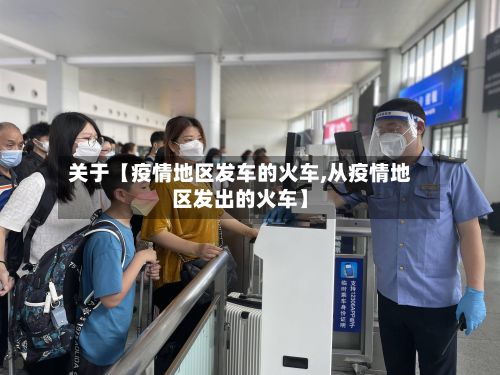 关于【疫情地区发车的火车,从疫情地区发出的火车】-第2张图片