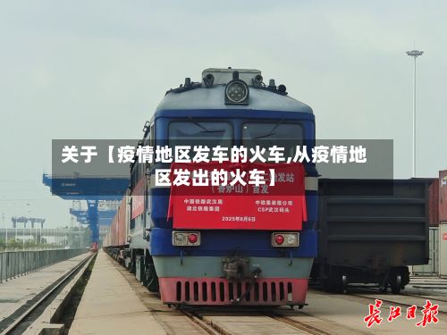 关于【疫情地区发车的火车,从疫情地区发出的火车】