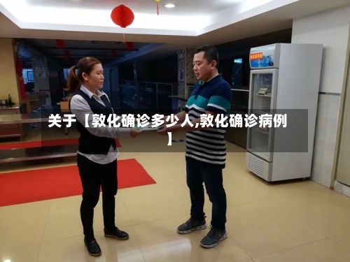 关于【敦化确诊多少人,敦化确诊病例】-第2张图片