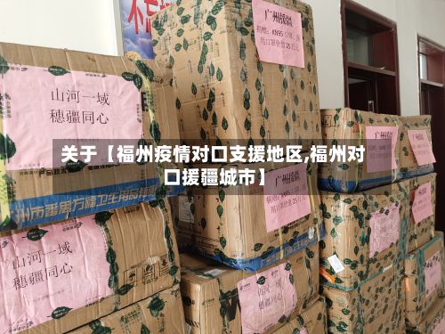 关于【福州疫情对口支援地区,福州对口援疆城市】