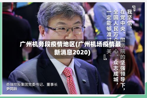 广州机务段疫情地区(广州机场疫情最新消息2020)-第2张图片