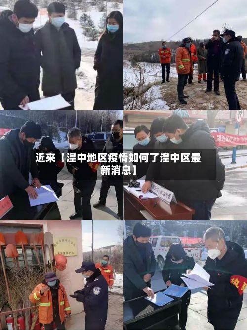 近来【湟中地区疫情如何了湟中区最新消息】-第2张图片