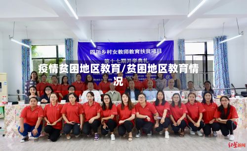 疫情贫困地区教育/贫困地区教育情况-第2张图片