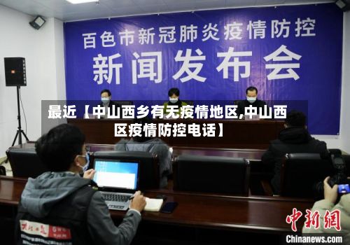 最近【中山西乡有无疫情地区,中山西区疫情防控电话】-第2张图片