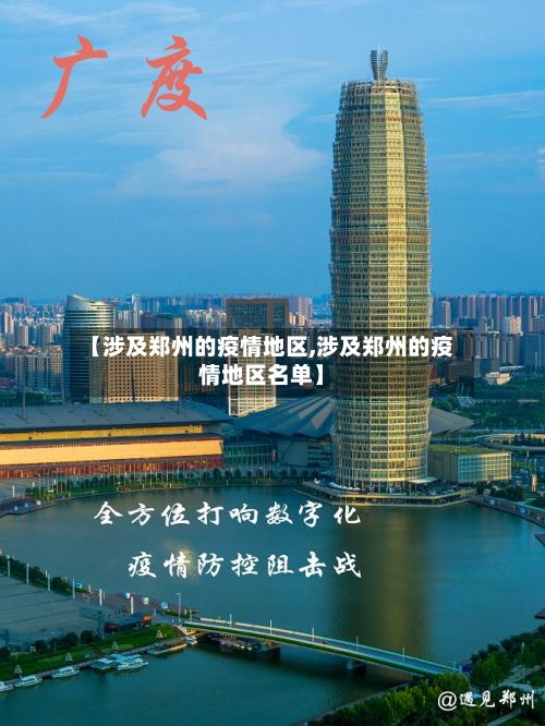 【涉及郑州的疫情地区,涉及郑州的疫情地区名单】-第3张图片
