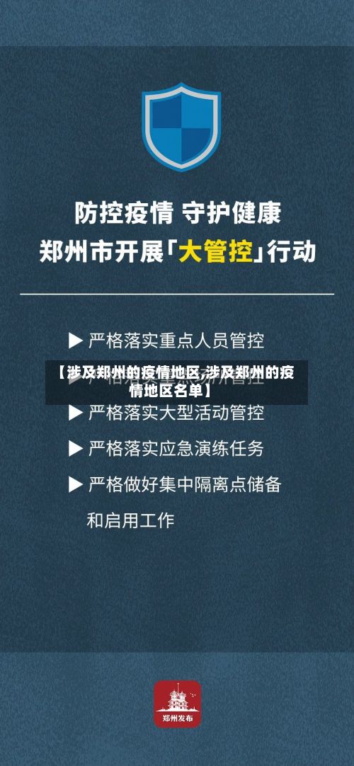 【涉及郑州的疫情地区,涉及郑州的疫情地区名单】