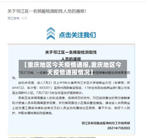 【重庆地区今天疫情通报,重庆地区今天疫情通报情况】