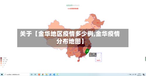 关于【金华地区疫情多少例,金华疫情分布地图】-第2张图片