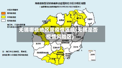 无锡哪些地区是疫情区域(无锡是否疫情风险区)