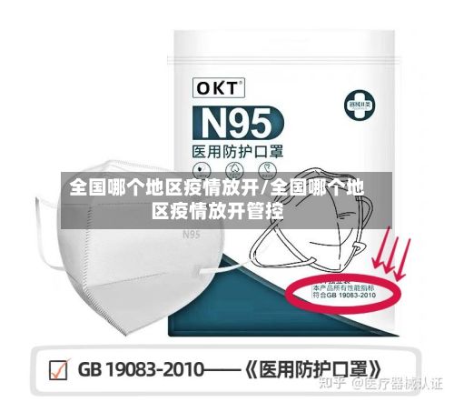 全国哪个地区疫情放开/全国哪个地区疫情放开管控-第2张图片