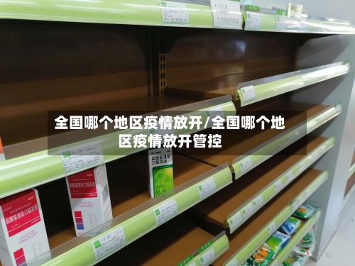 全国哪个地区疫情放开/全国哪个地区疫情放开管控
